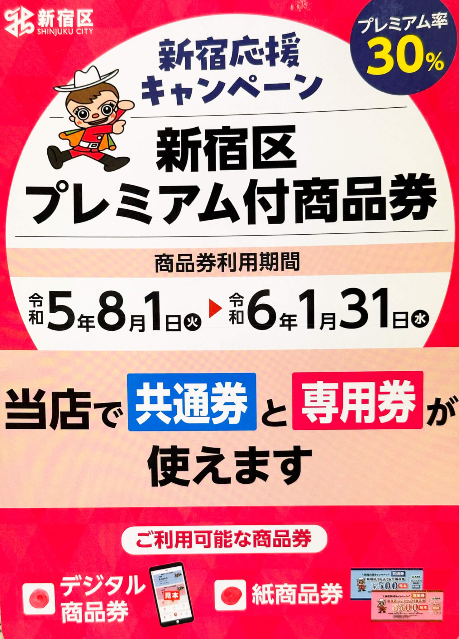 新宿区プレミアム付き商品券（令和5年度）当店でご利用頂けます。 ｜ ジェイプラザ・オンライン公式【旅行サロン四谷ジェイプラザ】