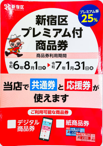 新宿区プレミアム付き商品券（令和6年度）当店でご利用頂けます。